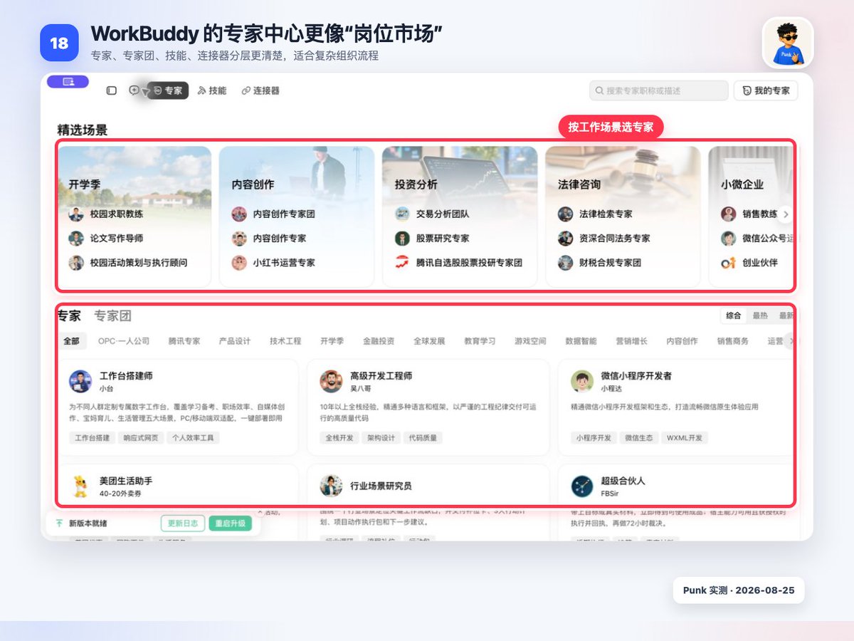 WorkBuddy 连接器页面